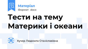 Тести на тему Материки і океани