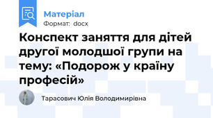 Конспект заняття для дітей другої молодшої групи на тему: «Подорож у країну професій»