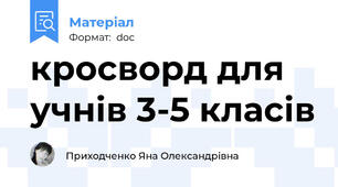 кросворд для учнів 3-5 класів