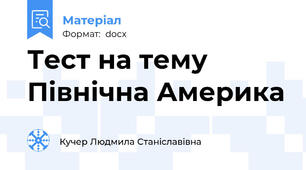 Тест на тему Північна Америка