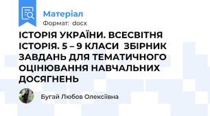 ІСТОРІЯ УКРАЇНИ. ВСЕСВІТНЯ ІСТОРІЯ. 5 – 9 КЛАСИ  ЗБІРНИК ЗАВДАНЬ ДЛЯ ТЕМАТИЧНОГО ОЦІНЮВАННЯ НАВЧАЛЬНИХ ДОСЯГНЕНЬ