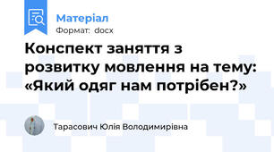Конспект заняття з розвитку мовлення на тему: «Який одяг нам потрібен?»