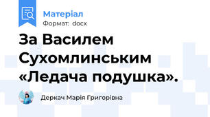За Василем Сухомлинським «Ледача подушка».