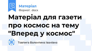 Матеріал для газети про космос на тему "Вперед у космос"