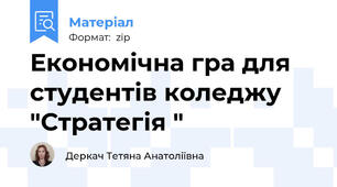 Економічна гра для студентів коледжу "Стратегія "