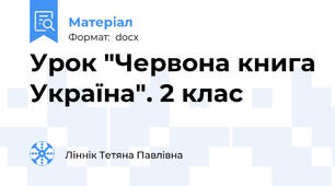 Урок "Червона книга Україна". 2 клас