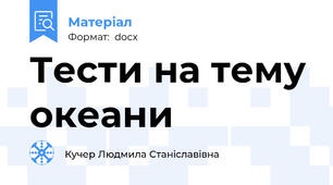 Тести на тему океани