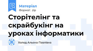 Сторітелінг та скрайбукінг на уроках інформатики