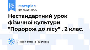Нестандартний урок фізичної культури "Подорож до лісу" . 2 клас.