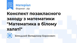 Конспект позакласного заходу з математики "Математика в білому халаті"