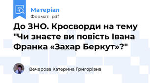 До ЗНО. Кросворди на тему "Чи знаєте ви повість Івана Франка «Захар Беркут»?"