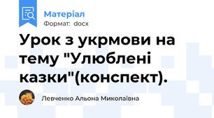 Урок з укрмови на тему "Улюблені казки"(конспект).