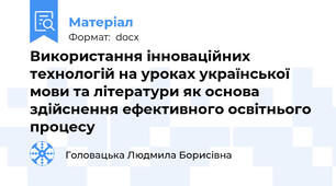 Використання інноваційних технологій на уроках української мови та літератури як основа здійснення ефективного освітнього процесу