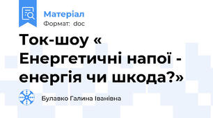 Ток-шоу « Енергетичні напої -  енергія чи шкода?»