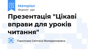 Презентація "Цікаві вправи для уроків читання"