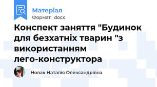 Конспект заняття "Будинок для безхатніх тварин "з використанням  лего-конструктора