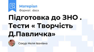 Підготовка до ЗНО . Тести « Творчість  Д.Павличка»