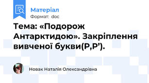 Тема: «Подорож  Антарктидою». Закріплення  вивченої букви(Р,Р’).