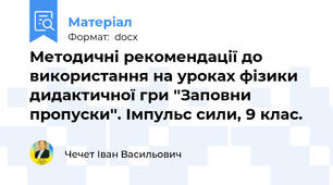 Методичні рекомендації до використання на уроках фізики дидактичної гри ''Заповни пропуски''. Імпульс сили, 9 клас.