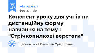 Конспект уроку для учнів на дистанційну форму навчання на тему : "Стрічкопилкові верстати"