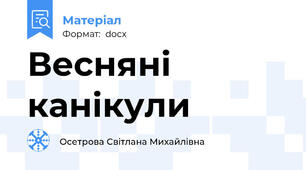 Весняні канікули