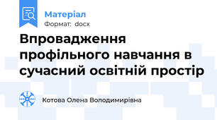 Впровадження профільного навчання в сучасний освітній простір