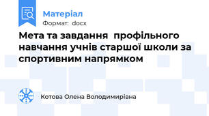 Мета та завдання  профільного навчання учнів старшої школи за спортивним напрямком