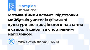 Мотиваційний аспект  підготовки  майбутніх учителів фізичної культури  до профільного навчання в старшій школі за спортивним напрямком