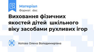 Виховання фізичних якостей дітей  шкільного віку засобами рухливих ігор