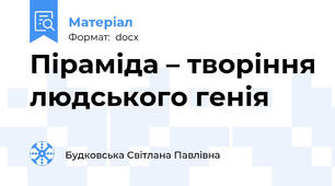 Піраміда – творіння людського генія