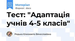 Тест: "Адаптація учнів 4-5 класів"