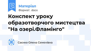 Конспект уроку образотворчого мистецтва "На озері.Фламінго"