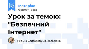 Урок за темою: "Безпечний Інтернет"
