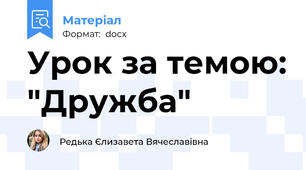 Урок за темою: "Дружба"