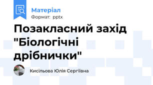 Позакласний захід "Біологічні дрібнички"