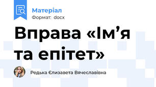 Вправа «Ім’я та епітет»