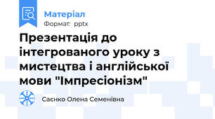 Презентація до інтегрованого уроку з мистецтва і англійської мови "Імпресіонізм"