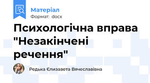 Психологічна вправа "Незакінчені речення"