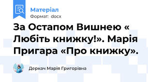 За Остапом Вишнею « Любіть книжку!». Марія Пригара «Про книжку».