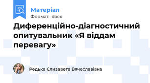Диференційно-діагностичний опитувальник «Я віддам перевагу»
