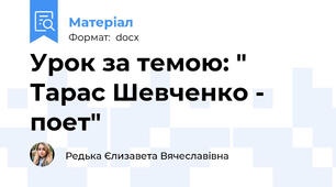 Урок за темою: " Тарас Шевченко - поет"