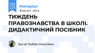 ТИЖДЕНЬ ПРАВОЗНАВСТВА В ШКОЛІ.  ДИДАКТИЧНИЙ ПОСІБНИК