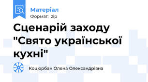 Сценарій заходу "Свято української кухні"