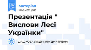 Презентація " Вислови Лесі Українки"