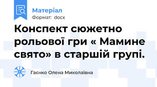 Конспект сюжетно рольової гри « Мамине свято» в старшій групі.