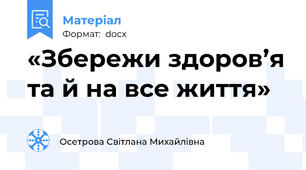 «Збережи здоров’я та й на все життя»