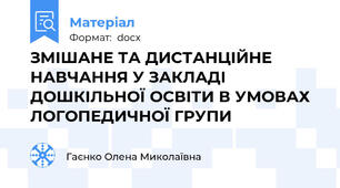 ЗМІШАНЕ ТА ДИСТАНЦІЙНЕ НАВЧАННЯ У ЗАКЛАДІ ДОШКІЛЬНОЇ ОСВІТИ В УМОВАХ ЛОГОПЕДИЧНОЇ ГРУПИ