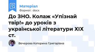 До ЗНО. Колаж «Упізнай твір!» до уроків з української літератури ХІХ ст.