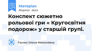 Конспект сюжетно рольової гри « Кругосвітня подорож» у старшій групі.