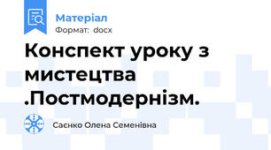 Конспект уроку з мистецтва .Постмодернізм.